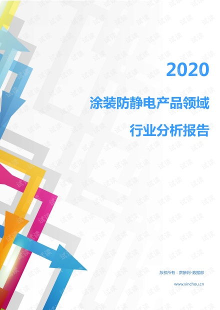2020年機械設備行業(yè)涂裝防靜電產(chǎn)品領域市場調(diào)查報告——聚焦電子與專用設備及日用化工設備